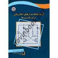 آزمایشگاه مدارهای الکتریکی برای تکنسین ها فرزین اسدی ترجمه زهرا واحدی انتشارات نصیر بصیر